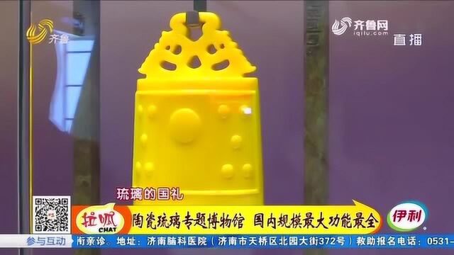 齐鲁最美目的地:中国陶瓷琉璃馆 名贵色料鸡油黄 配料至今保密