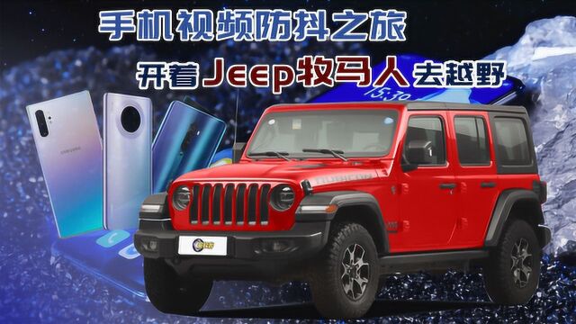 手机视频防抖之旅 开着Jeep牧马人去越野