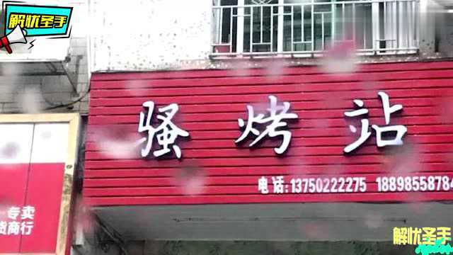 那些年见过的奇葩店名!饭店名字起成这样,我是真吃不下去饭……