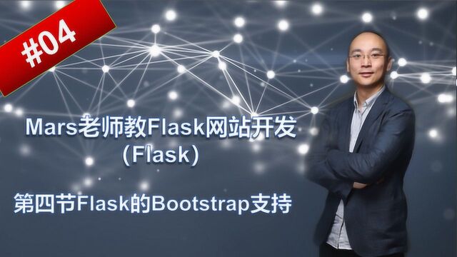 Mars老师教Flask网站开发第四讲