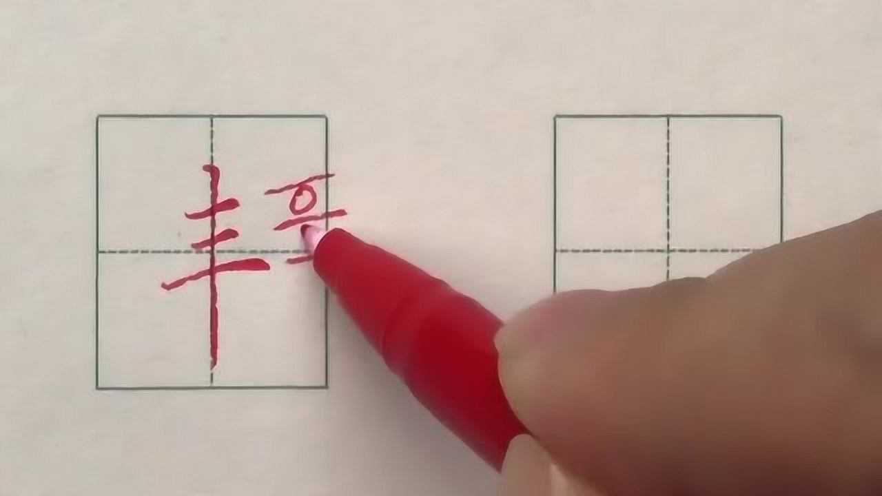 硬笔书法楷书每日一字：丰_高清1080P在线观看平台_腾讯视频