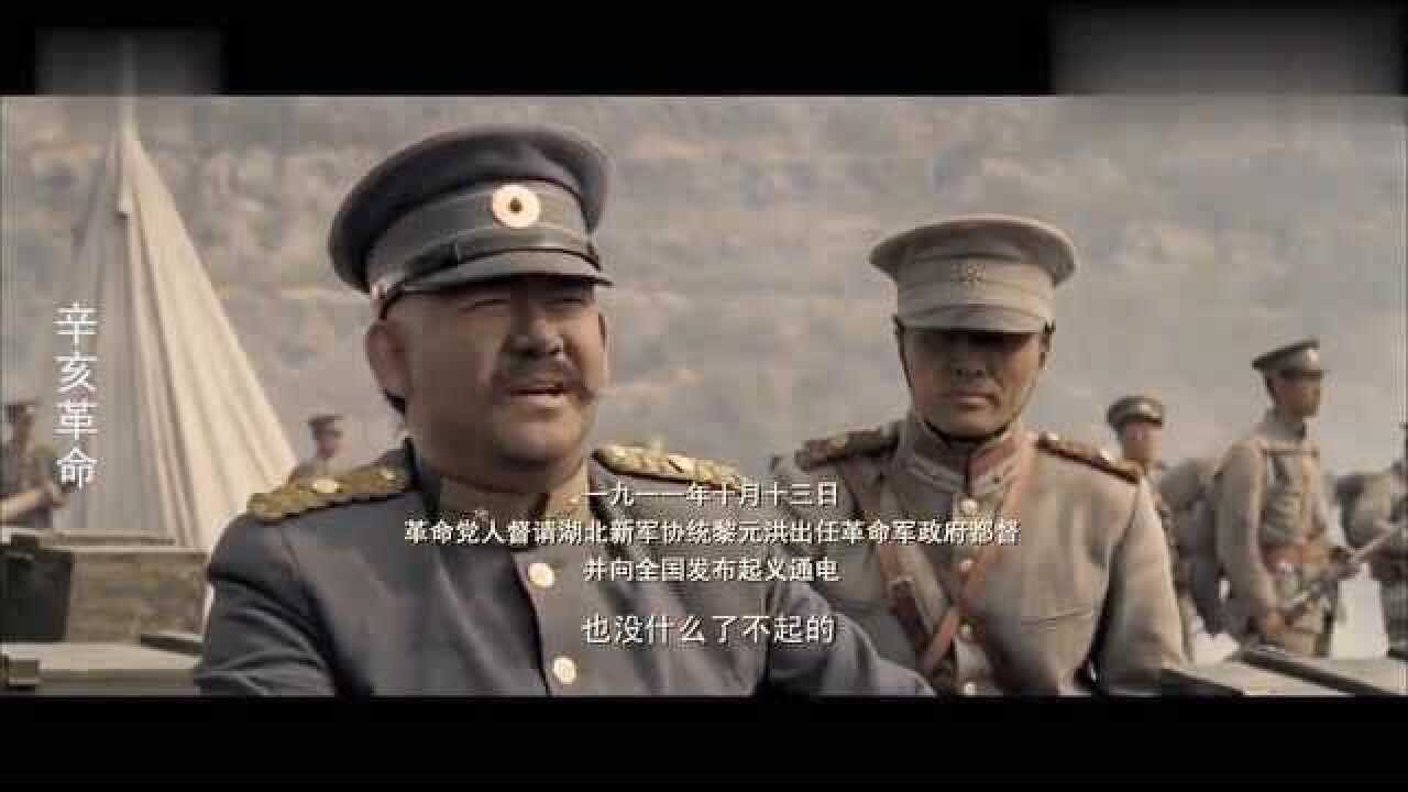 辛亥革命黎元洪被逼上前线这阵仗看得人热血沸腾