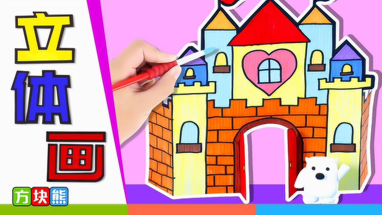 立体画——城堡