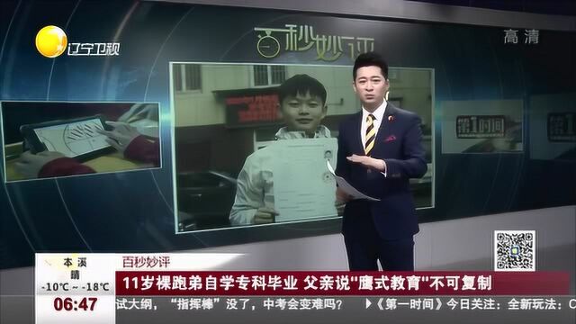 11岁裸跑弟自学专科毕业,父亲说“鹰式教育”不可复制