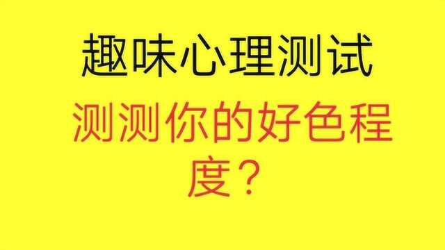 趣味心理测试:看图测你的好色程度