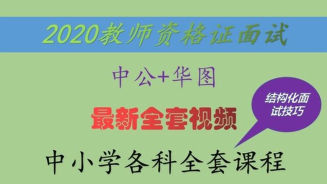 2020教师资格证面试初高中结构化面试技巧2019下半年教资面试