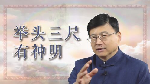 俗话说“举头三尺有神明”，但很多人不知道，下半句才是精华