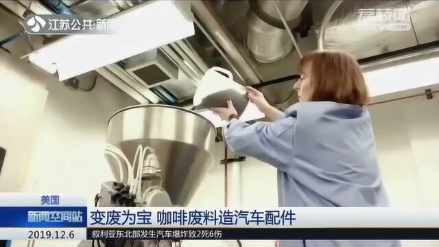 用食物造汽车?美国福特汽车与麦当劳合作 咖啡废料造汽车部件