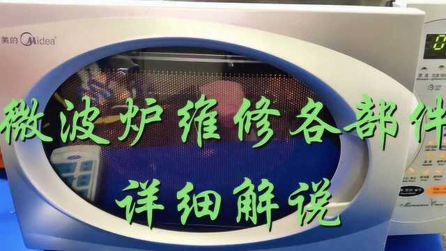 微波炉不加热不工作维修 微波炉各个部件检测方法