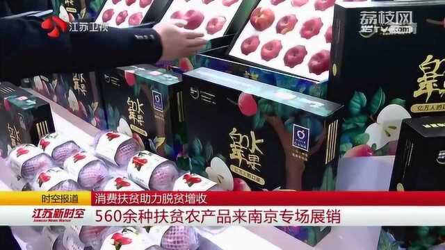 消费扶贫助力脱贫增收 560余种扶贫农产品来南京专场展销