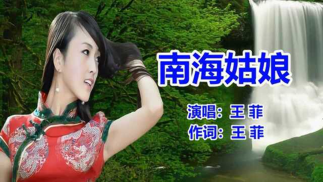 王菲《南海姑娘》网络歌曲