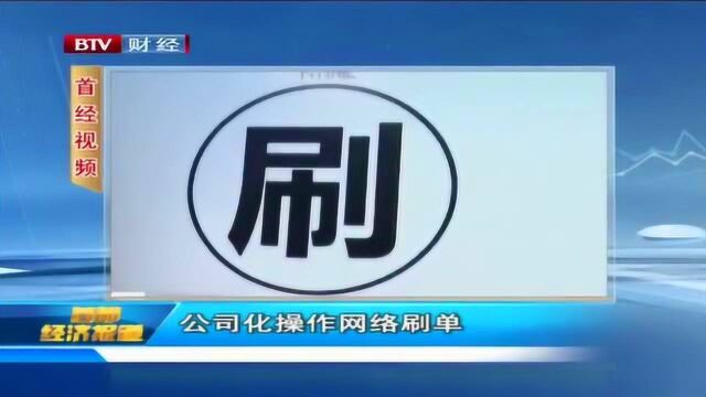 公司化操作网络刷单 建群提供服务