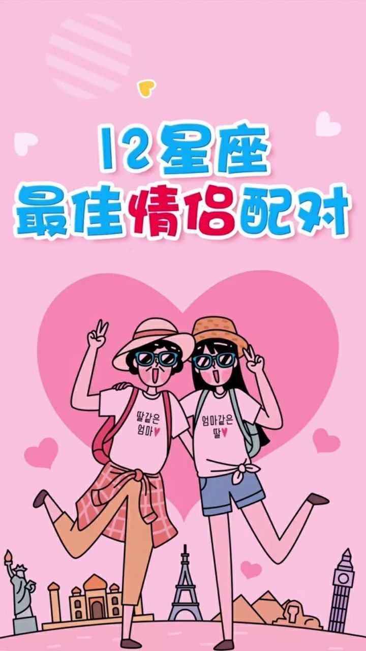 12星座最佳情侣配对