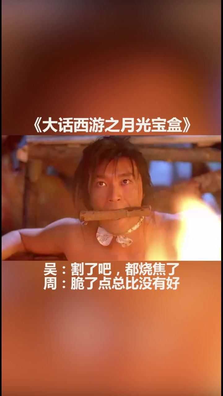 割了吧,都焦了