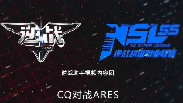 【赛事速看】公测盛典:NSL S5常规赛CQ对战ARES