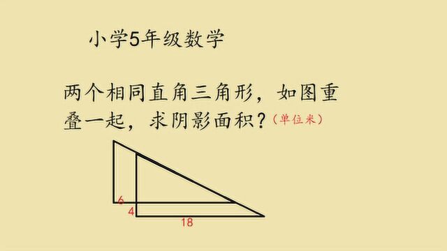 小学五年级数学课堂,学会图形转换对以后学习很有帮助