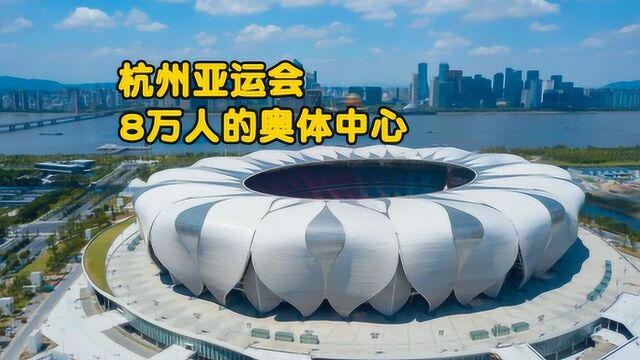 实拍杭州亚运会主场馆,8万人的奥体中心,太震撼了