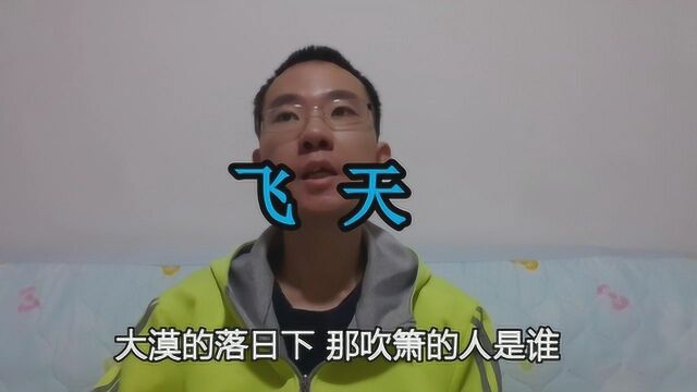 经典老歌《飞天》,跟唱含笑著名歌曲后半段