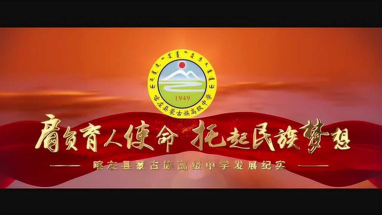 喀左县蒙古族高级中学宣传片