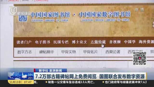 国家图书馆联合发布数字资源!72万部古籍碑帖可上网免费阅读!