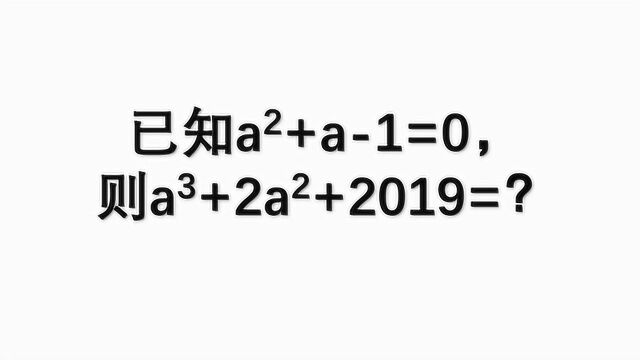 初中数学:已知a2+a1=0,则a3+2a2+2019=?