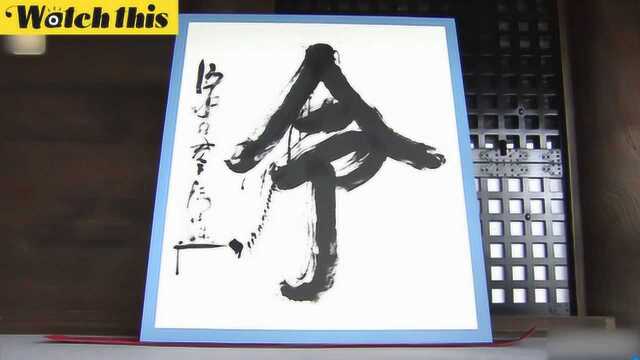 日本2019年度汉字出炉:“令和”的“令”字无悬念当选