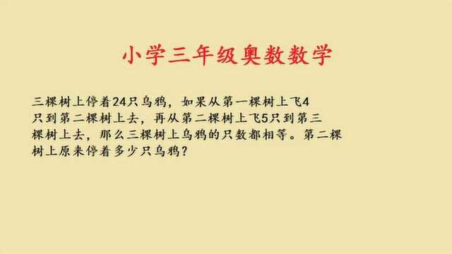 小学数学三年级奥数辅导,第二棵树原来停着多少只乌鸦