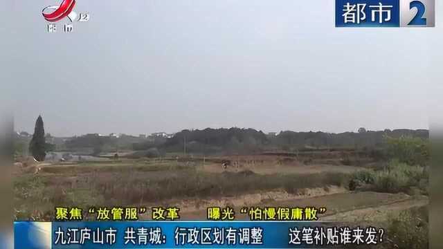 九江庐山市 共青城:行政区划有调整 这笔补贴谁来发?