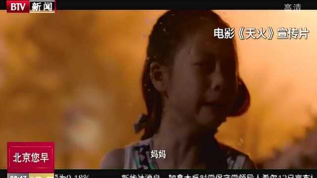 电影《天火》昨天正式上映 顶级幕后团队保驾护航