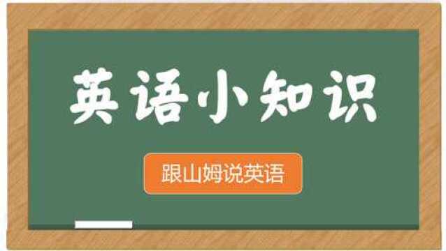 这些英语小知识!你一定会用到的!