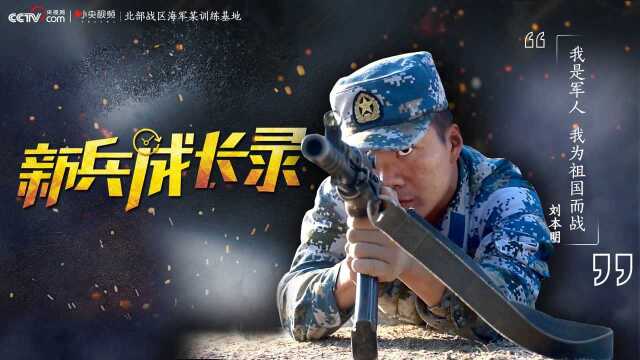 新兵成长录4:我是军人 我为祖国而战