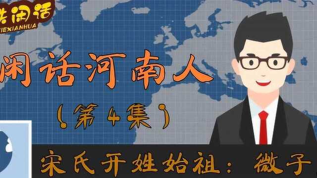 玄铁闲话第一季《河南人》4宋姓始祖微子启