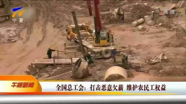 全国总工会:打击恶意欠薪 维护农民工权益