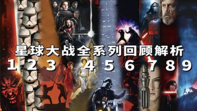 一次看完《星球大战》全系列10部回顾解析,迎接《星球大战9天行者崛起》