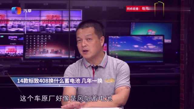 标致408换什么蓄电池?费用是多少?几年一换?