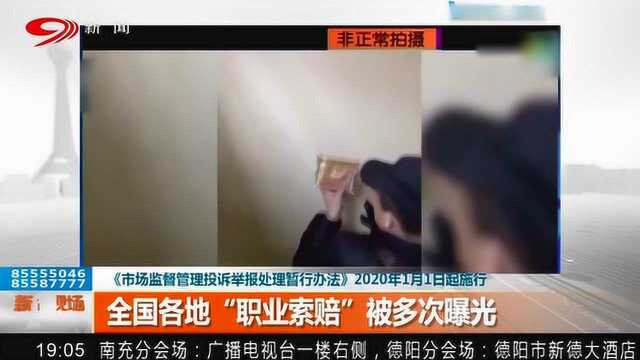 向职业索赔说“不”全国各地“职业索赔”被多次曝光