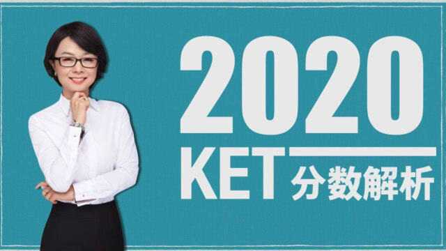 剑桥英语|3分钟看明白! 2020 KET 考试改革分数详解