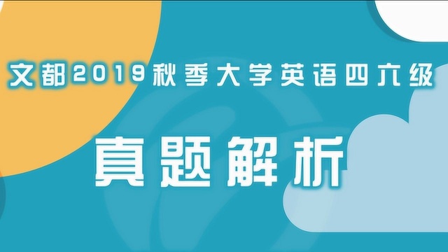 2019秋季大学英语四六级真题解析