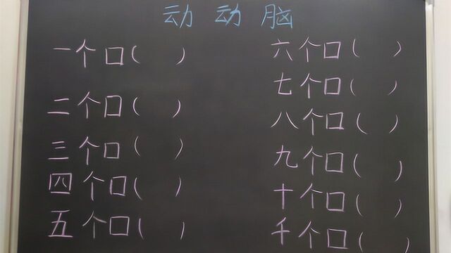 一口二口三四口,五口六口七八口,口口都是新字,你会填几个呢?