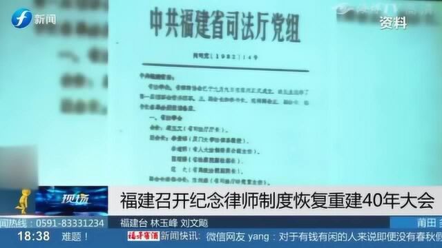 福建正式召开纪念律师制度恢复重建40年大会!