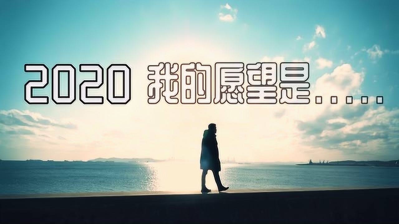 2020年我的愿望