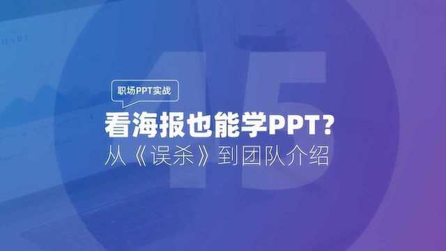 职场PPT实战:看海报也能学PPT?从《误杀》到团队介绍