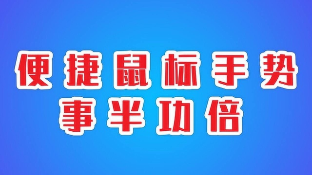 「Windows软件面面观 」便捷鼠标手势,事半功倍