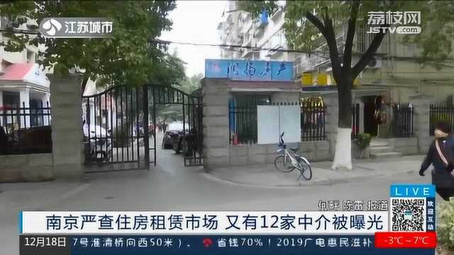 南京严查住房租赁市场 12家中介被曝光 违法原因竟是这些!