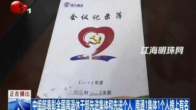 中组部表彰全国离退休干部先进集体和先进个人 南通1集体1个人榜上有名