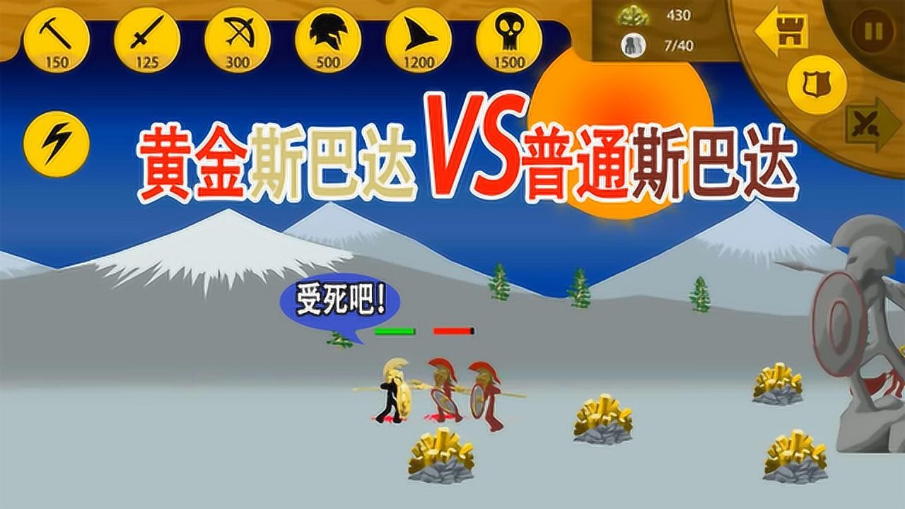 火柴人战争遗产黄金斯巴达普通斯巴达谁更厉害让他们打一架