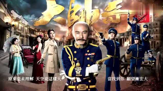 张卫健大无畏剧集“大帅哥”主题曲