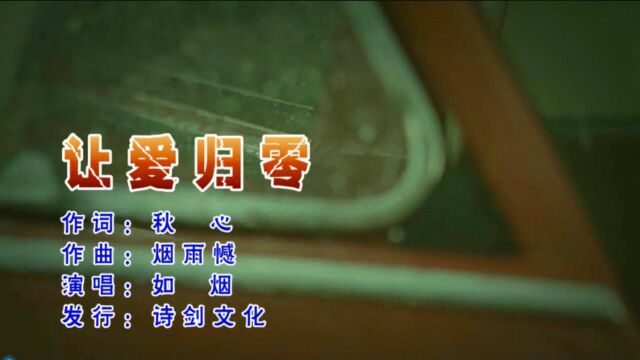 如烟让爱归零 词 秋心 曲 烟雨憾