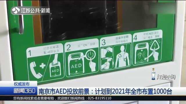 猝死急救!南京AED投放前景:计划到2021年布置1000台