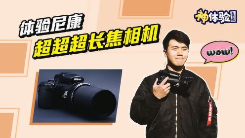 神体验：体验尼康P1000超超超长焦相机 画面太震撼了！